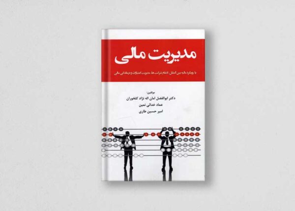 کتاب مدیریت مالی