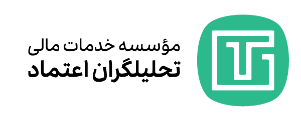 موسسه خدمات مالی تحلیلگران اعتماد