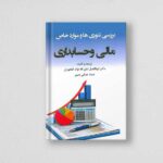 کتاب بررسی تئوری ها و موارد خاص مالی و حسابداری