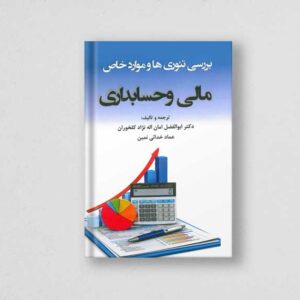کتاب بررسی تئوری ها و موارد خاص مالی و حسابداری