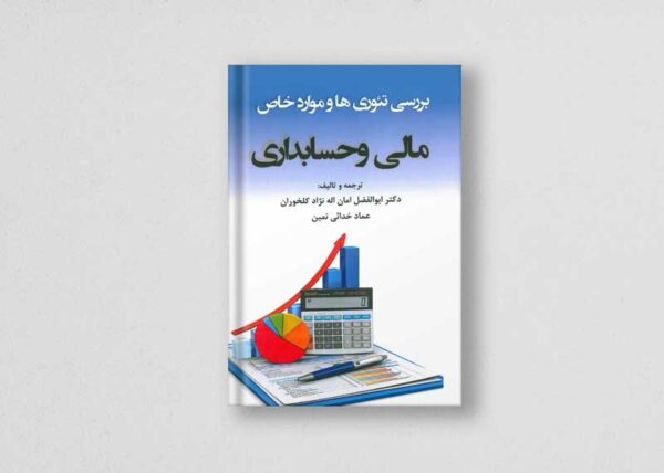 کتاب بررسی تئوری ها و موارد خاص مالی و حسابداری