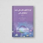 کتاب توسعه فناوری‌های مالی جدید در بازهای مالی