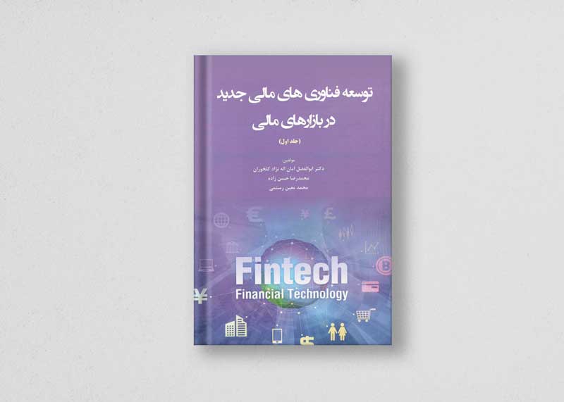 کتاب توسعه فناوری‌های مالی جدید در بازهای مالی